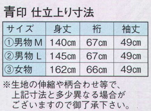 日本の歳時記 2008-1 仕立上りゆかた 青印（男物M） ※生地の伸縮や柄合わせ等で、寸法と多少異なる場合がございますので御了承下さい。※帯は別売りです。 サイズ／スペック